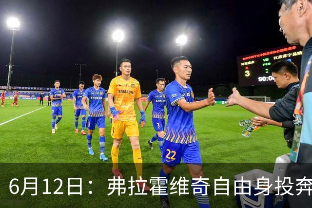 6月12日：弗拉霍维奇自由身投奔西甲无门，索要高薪遭皇马巴萨马竞拒绝