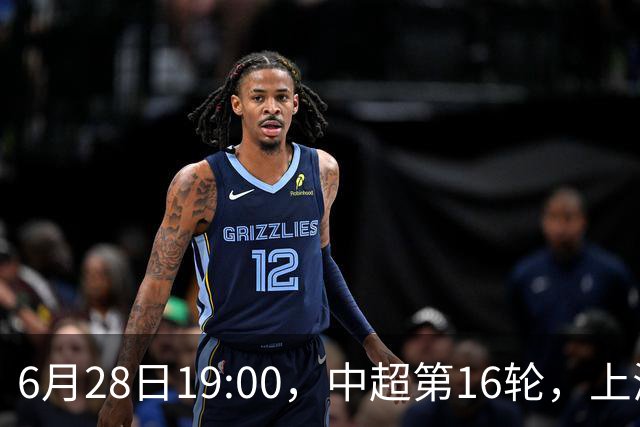 6月28日19:00，中超第16轮，上海申花客场4-1逆转战胜大连英博
