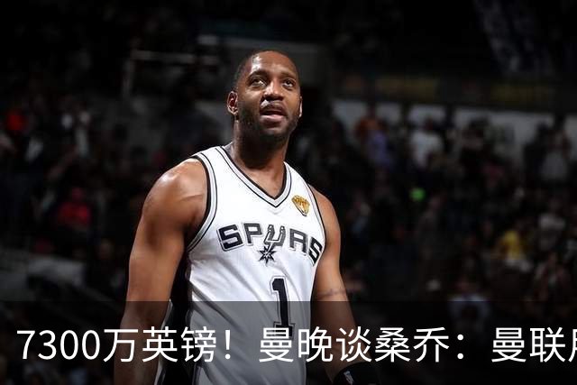 7300万英镑！曼晚谈桑乔：曼联用44个单词送走了队史最差引援之一