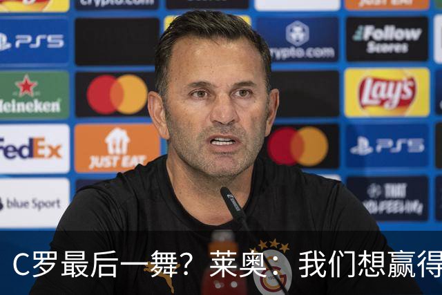 C罗最后一舞？莱奥：我们想赢得世界杯冠军献给C罗，这是他所缺的