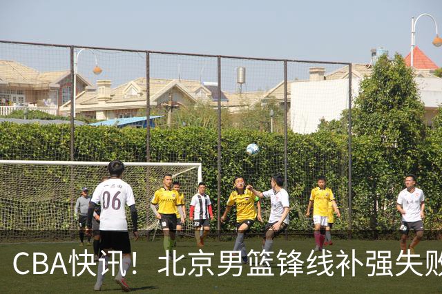 CBA快讯！北京男篮锋线补强失败，北控管理层变天，徐杰前往洛杉矶特训