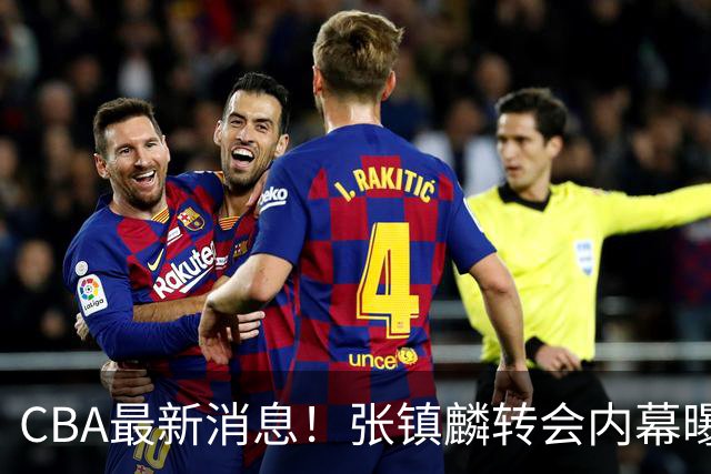 CBA最新消息！张镇麟转会内幕曝光，广东接触区俊炫，杨鸣收到北方球队报价