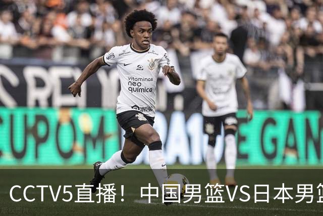CCTV5直播！中国男篮VS日本男篮，12人大名单或出炉，赢球=晋级