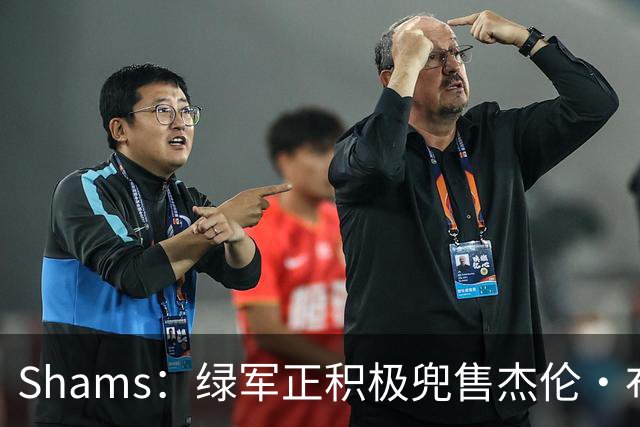 Shams：绿军正积极兜售杰伦·布朗 要价4首轮 布朗并未申请交易