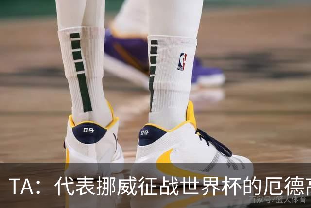 TA：代表挪威征战世界杯的厄德高更像真实的他，与在枪手时不同