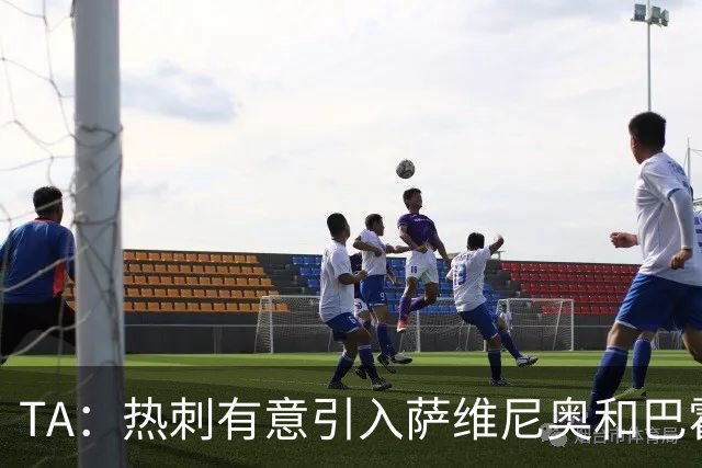 TA：热刺有意引入萨维尼奥和巴霍亚，罗梅罗和里沙利松可能离队